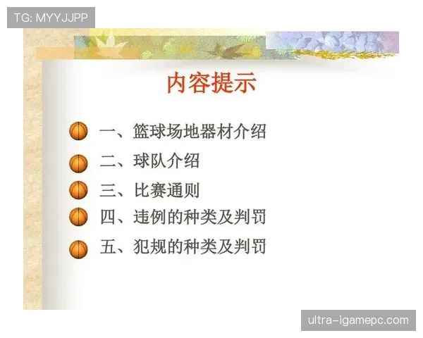 篮球规则详解：延误比赛违例的具体情形与处罚